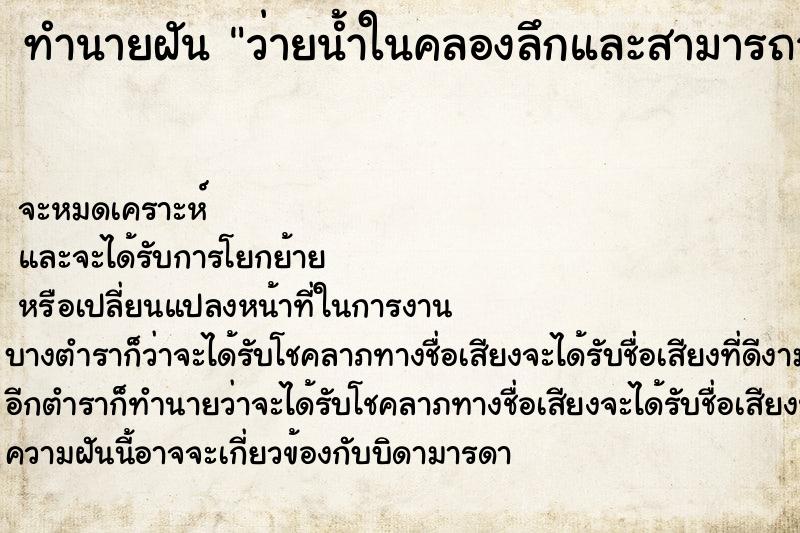 ทำนายฝัน ว่ายน้ำในคลองลึกและสามารถว่ายได้