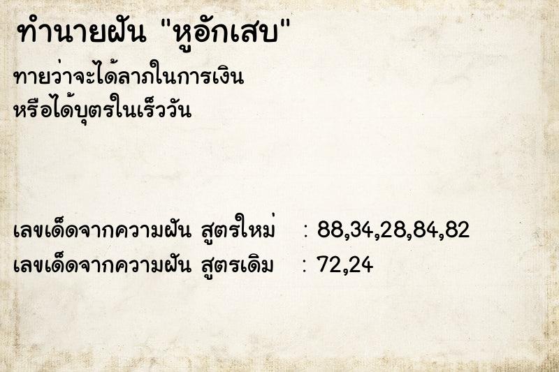 ทำนายฝัน หูอักเสบ  เลขนำโชค 