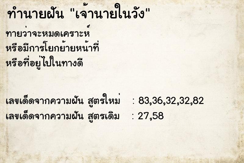 ทำนายฝัน เจ้านายในวัง