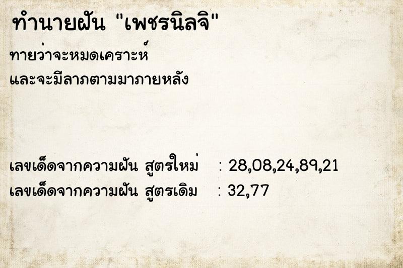 ทำนายฝัน เพชรนิลจิ