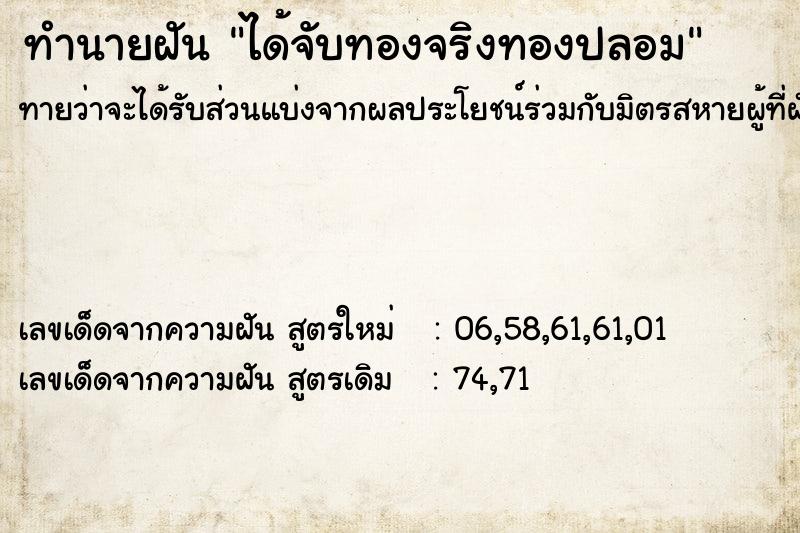 ทำนายฝัน ได้จับทองจริงทองปลอม