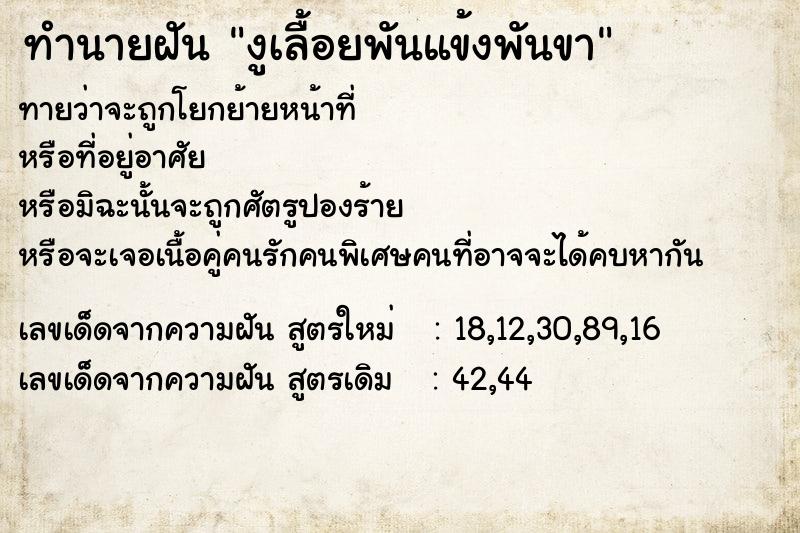 ทำนายฝัน งูเลื้อยพันแข้งพันขา