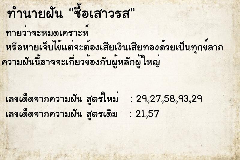 ทำนายฝัน ซื้อเสาวรส