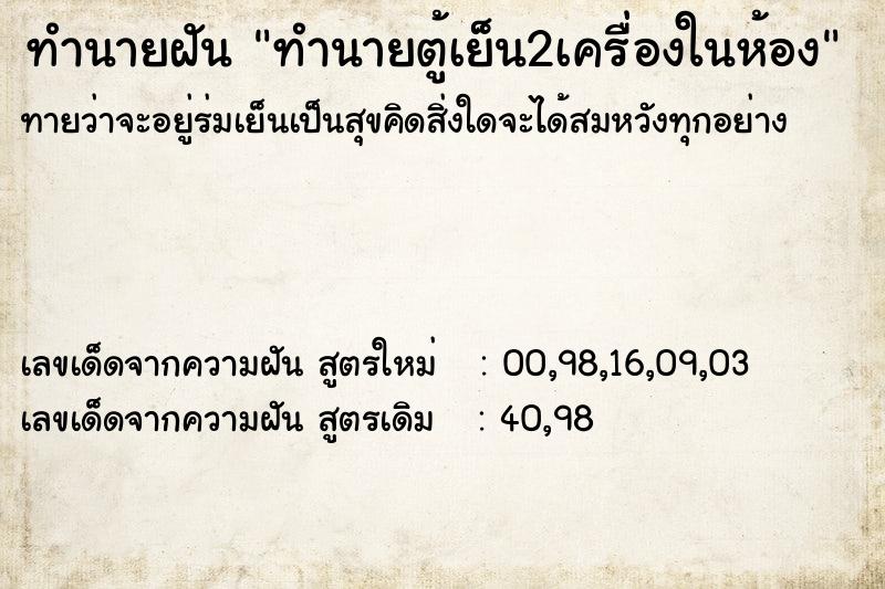 ทำนายฝัน ทำนายตู้เย็น2เครื่องในห้อง