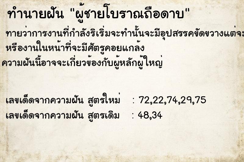 ทำนายฝัน ผู้ชายโบราณถือดาบ