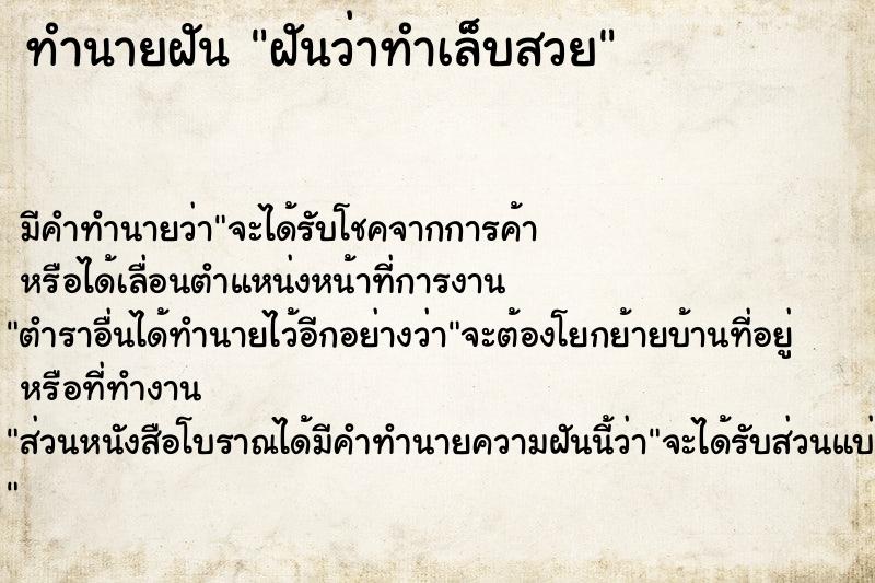 ทำนายฝัน ฝันว่าทำเล็บสวย  เลขนำโชค 