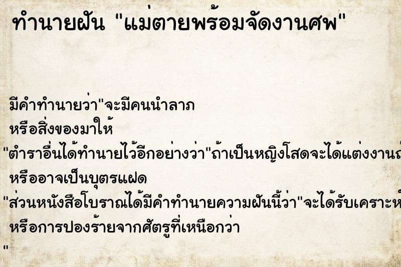 ทำนายฝัน แม่ตายพร้อมจัดงานศพ