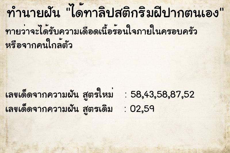 ทำนายฝัน ได้ทาลิปสติกริมฝีปากตนเอง