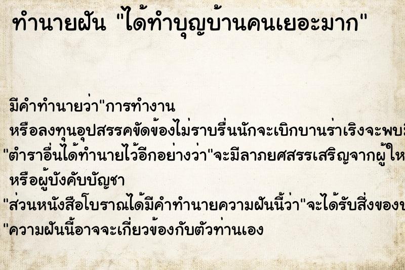 ทำนายฝัน ได้ทำบุญบ้านคนเยอะมาก