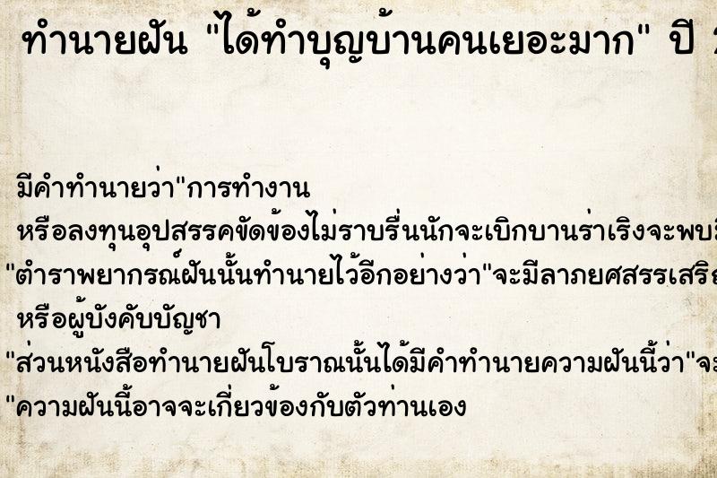 ทำนายฝัน ได้ทำบุญบ้านคนเยอะมาก  เลขนำโชค 