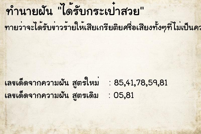 ทำนายฝัน ได้รับกระเป๋าสวย