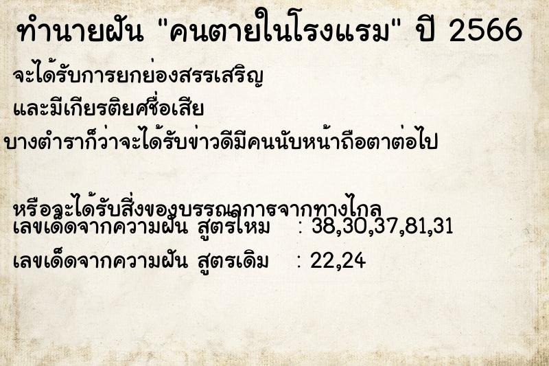 ทำนายฝัน คนตายในโรงแรม