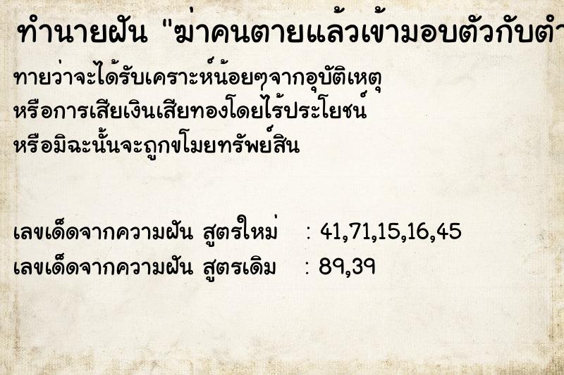 ทำนายฝัน ฆ่าคนตายแล้วเข้ามอบตัวกับตำรวจ