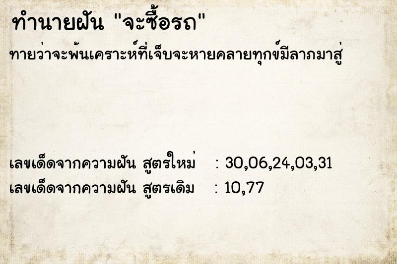 ทำนายฝัน จะซื้อรถ  เลขนำโชค 