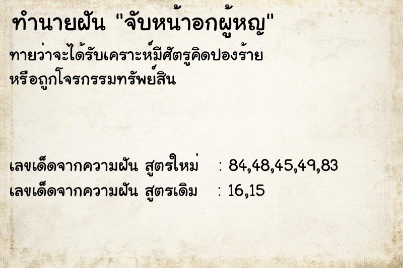 ทำนายฝัน จับหน้าอกผู้หญ