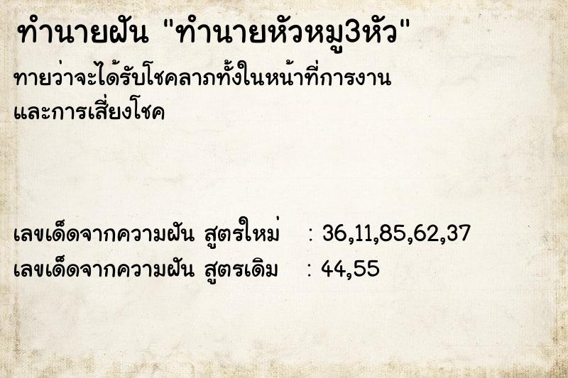 ทำนายฝัน ทำนายหัวหมู3หัว