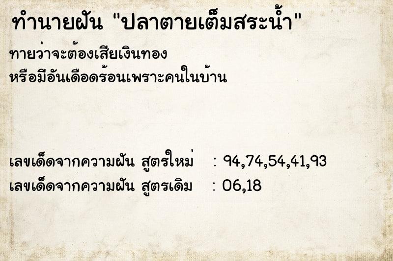 ทำนายฝัน ปลาตายเต็มสระน้ำ