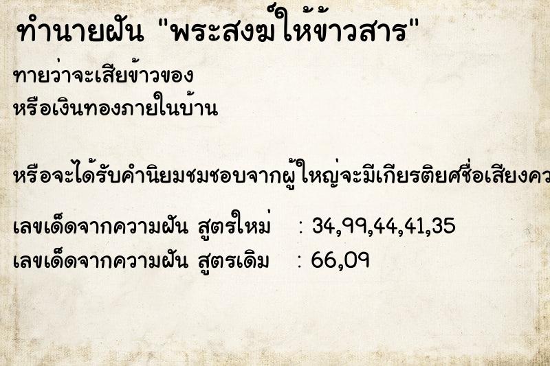 ทำนายฝัน พระสงฆ์ให้ข้าวสาร