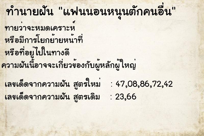 ทำนายฝัน แฟนนอนหนุนตักคนอื่น  เลขนำโชค 