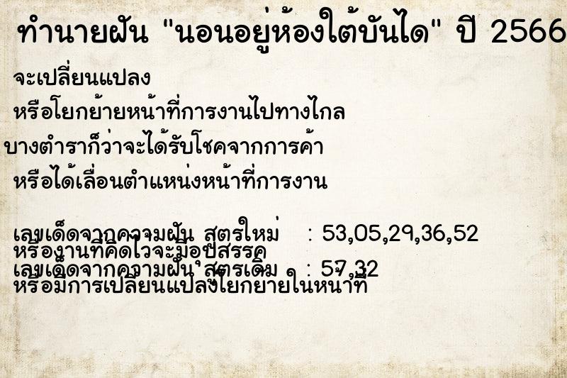 ทำนายฝัน นอนอยู่ห้องใต้บันได