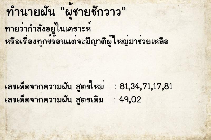 ทำนายฝัน ผุ้ชายชักวาว