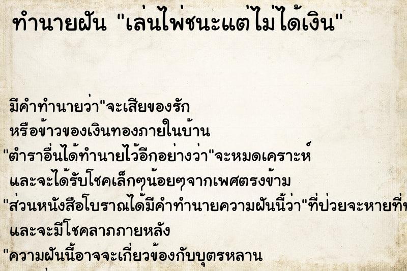 ทำนายฝัน เล่นไพ่ชนะแต่ไม่ได้เงิน