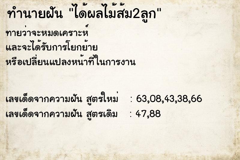 ทำนายฝัน ได้ผลไม้ส้ม2ลูก