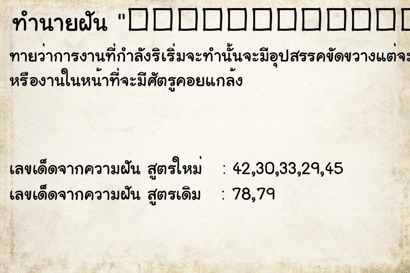 ทำนายฝัน ������������������ เลขนำโชค ทำนายฝัน ������������������ เลขนำโชค