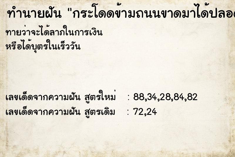 ทำนายฝัน กระโดดข้ามถนนขาดมาได้ปลอดภัย