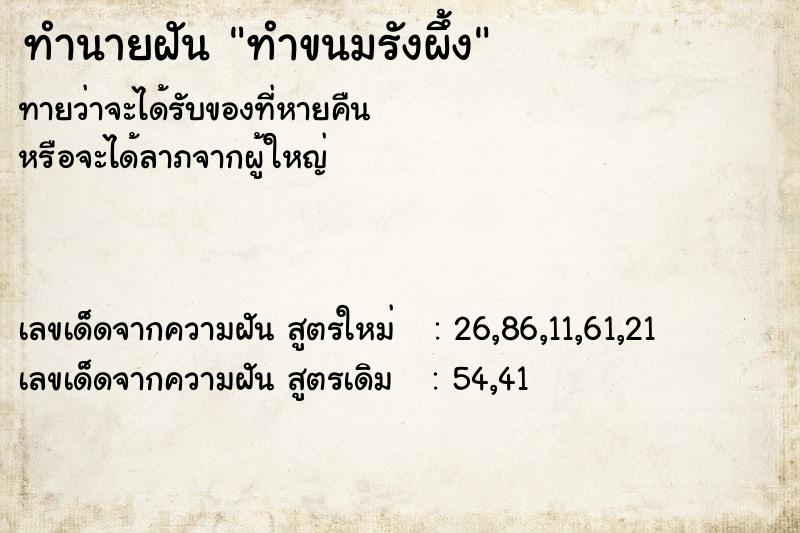 ทำนายฝัน ทำขนมรังผึ้ง