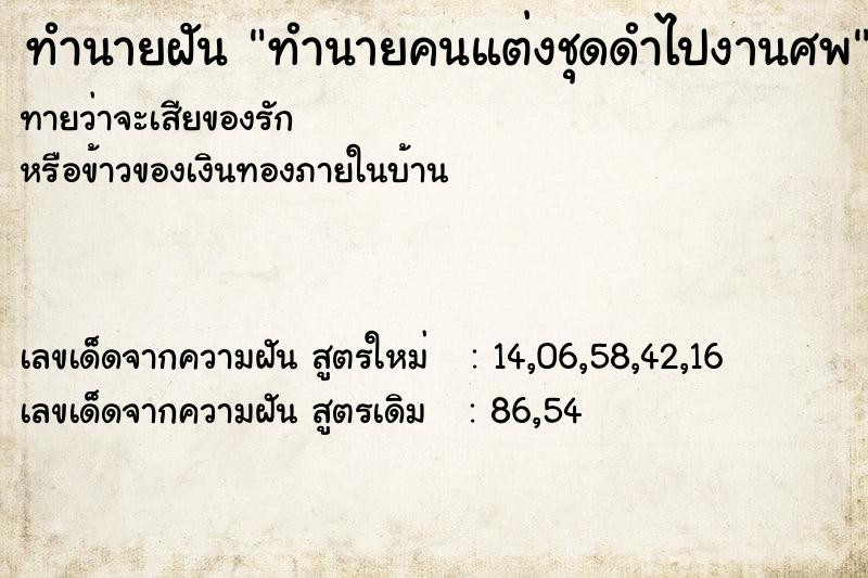 ทำนายฝัน ทำนายคนแต่งชุดดำไปงานศพ