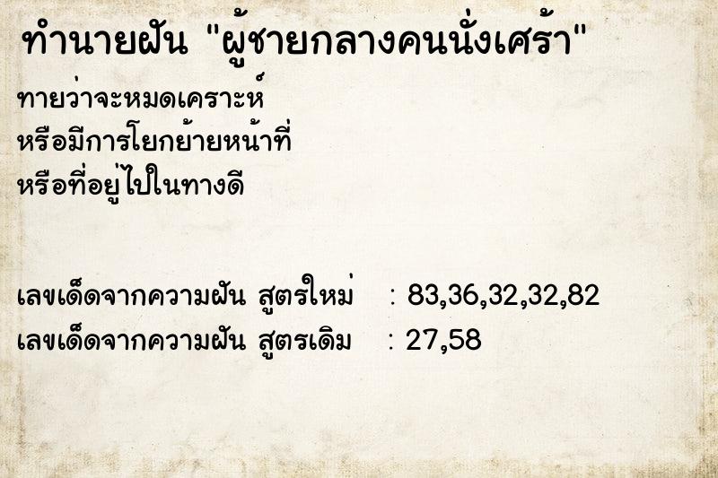 ทำนายฝัน ผู้ชายกลางคนนั่งเศร้า