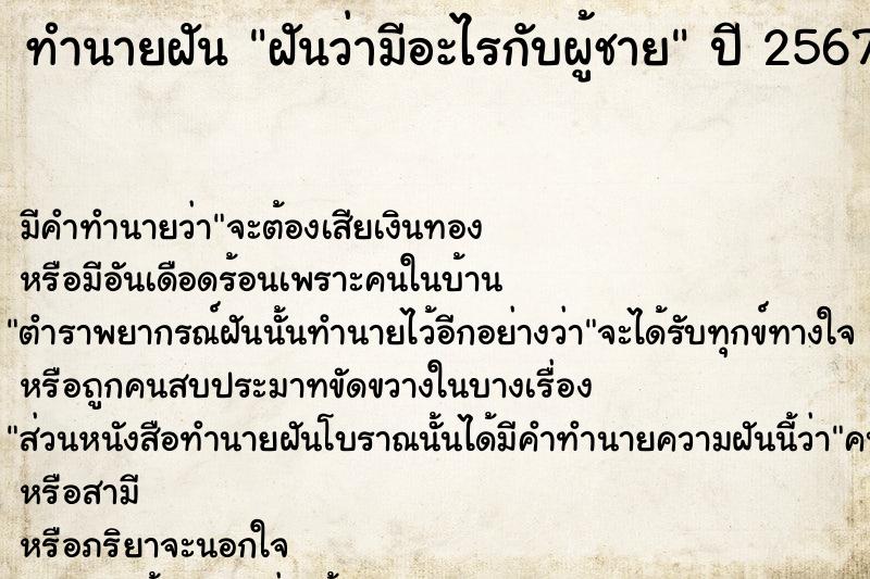 ทำนายฝัน ฝันว่ามีอะไรกับผู้ชาย  เลขนำโชค 