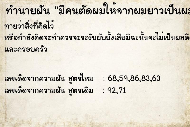 ทำนายฝัน มีคนตัดผมให้จากผมยาวเป็นผมสั้น