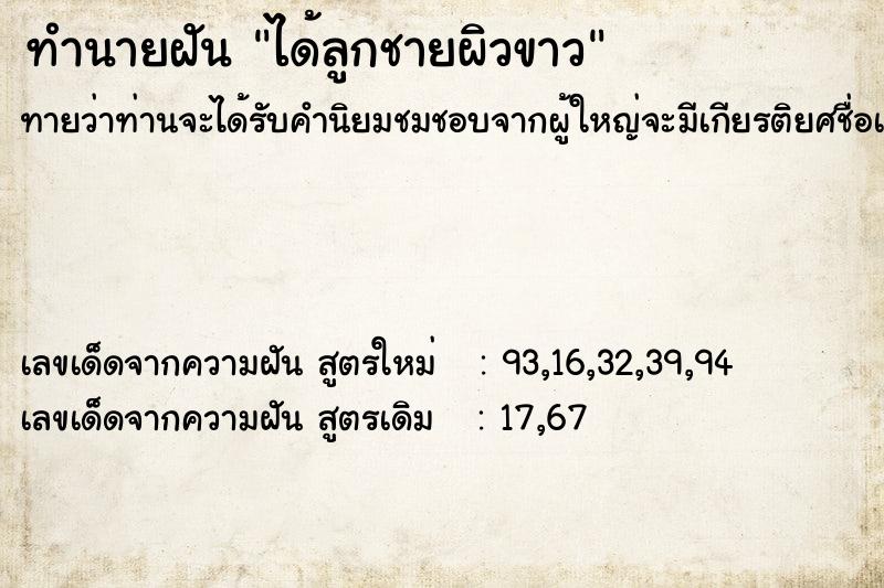 ทำนายฝัน ได้ลูกชายผิวขาว