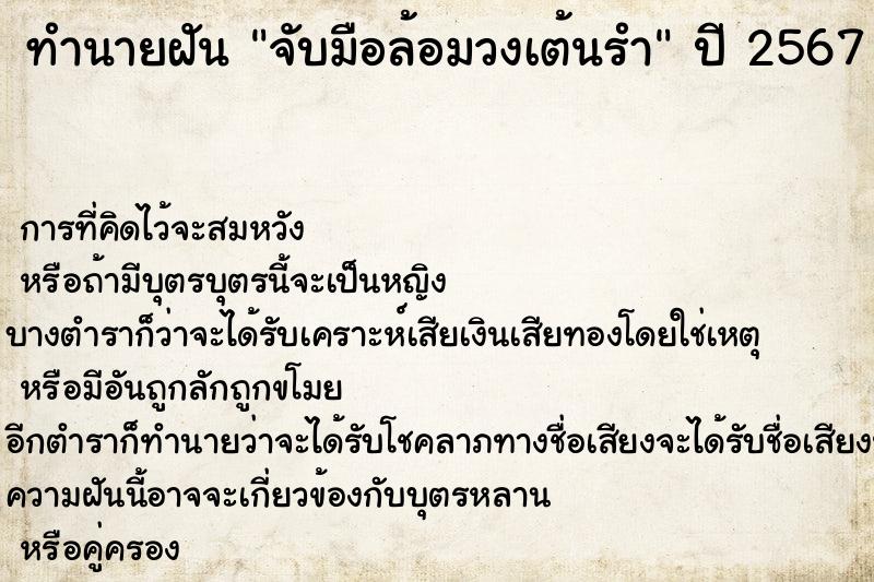 ทำนายฝัน จับมือล้อมวงเต้นรำ