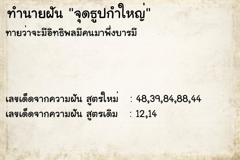 ทำนายฝัน จุดธูปกำใหญ่