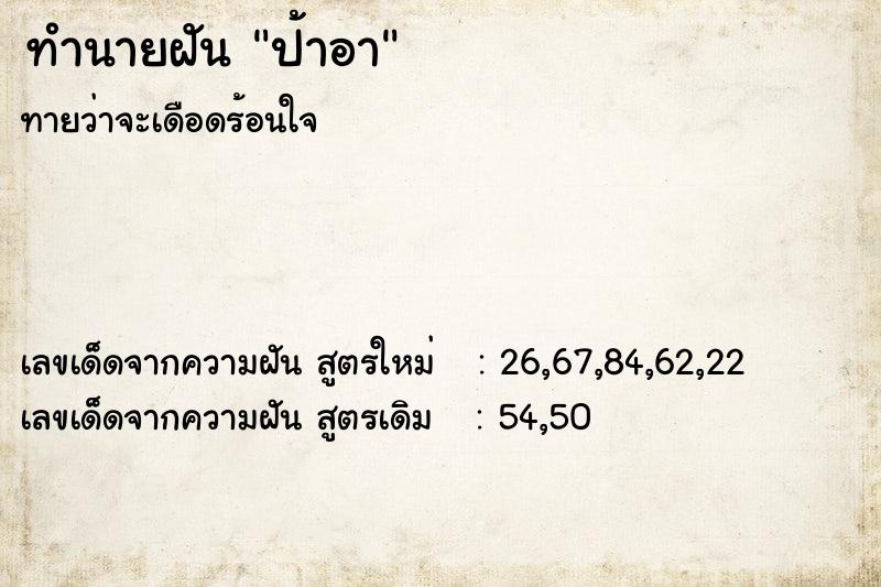 ทำนายฝัน ป้าอา