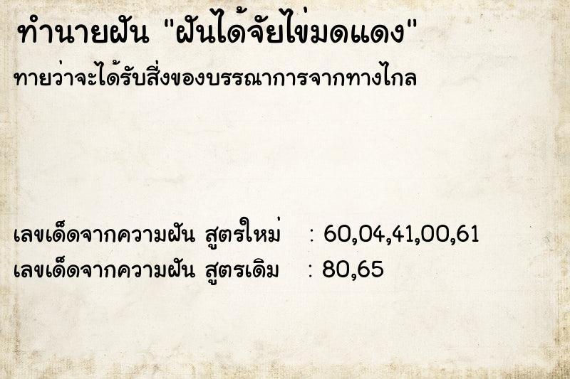 ทำนายฝัน ฝันได้จัยไข่มดแดง ตำราโบราณ แม่นที่สุดในโลก