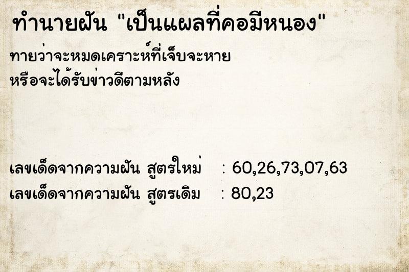 ทำนายฝัน เป็นแผลที่คอมีหนอง