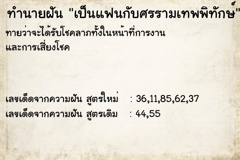 ทำนายฝัน เป็นแฟนกับศรรามเทพพิทักษ์