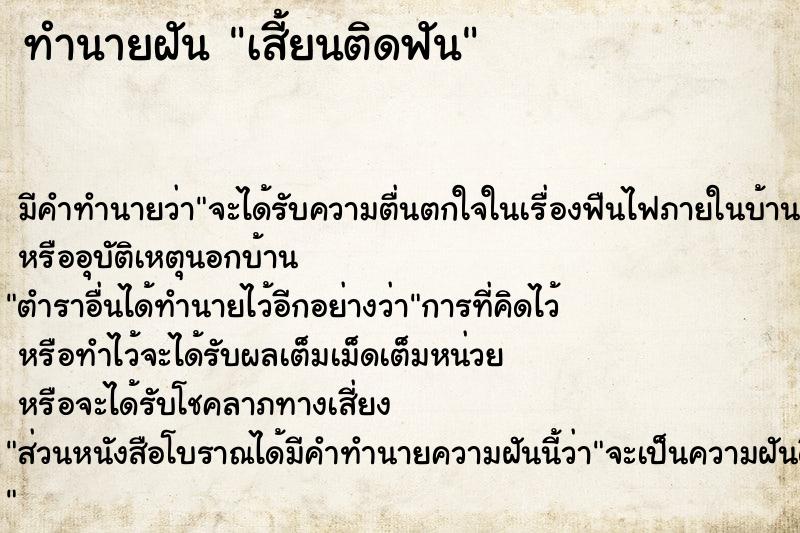 ทำนายฝัน เสี้ยนติดฟัน