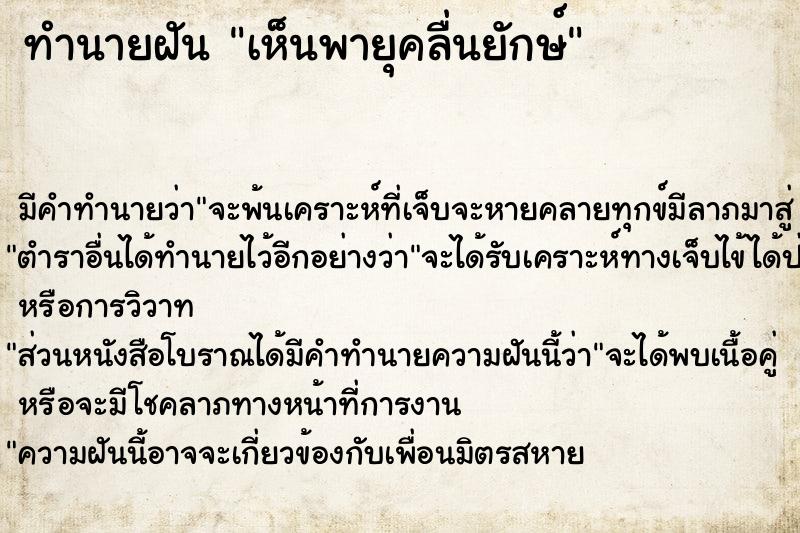 ทำนายฝัน เห็นพายุคลื่นยักษ์