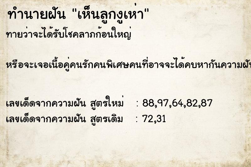 ทำนายฝัน เห็นลูกงูเห่า