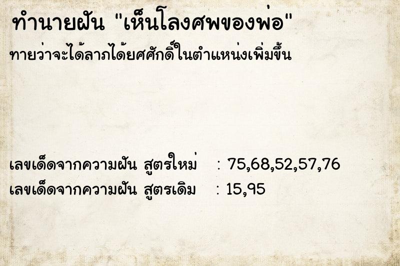 ทำนายฝัน เห็นโลงศพของพ่อ