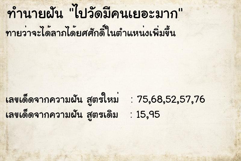 ทำนายฝัน ไปวัดมีคนเยอะมาก