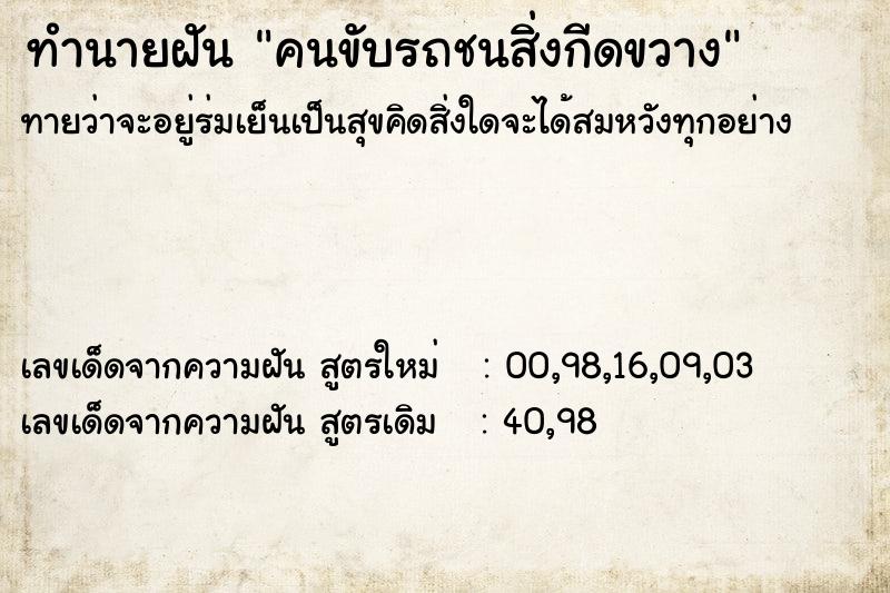 ทำนายฝัน คนขับรถชนสิ่งกีดขวาง