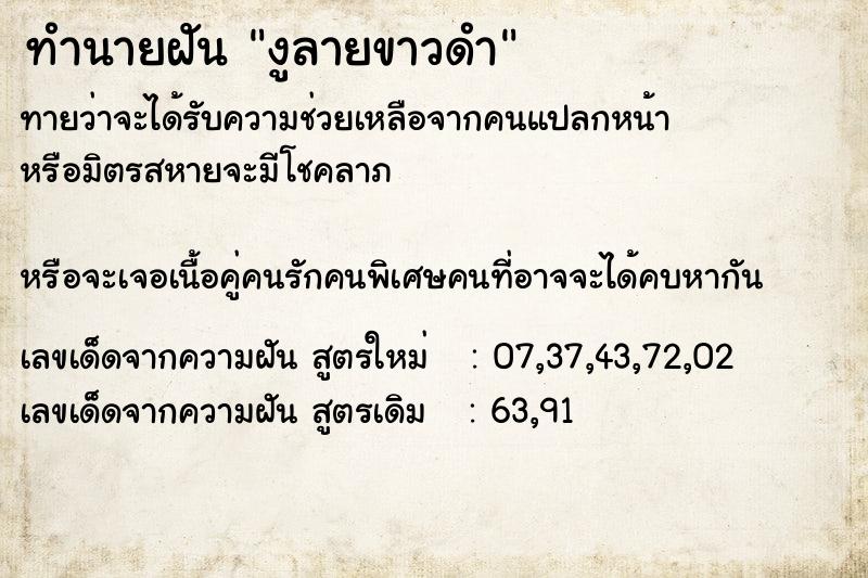 ทำนายฝัน งูลายขาวดำ  เลขนำโชค 