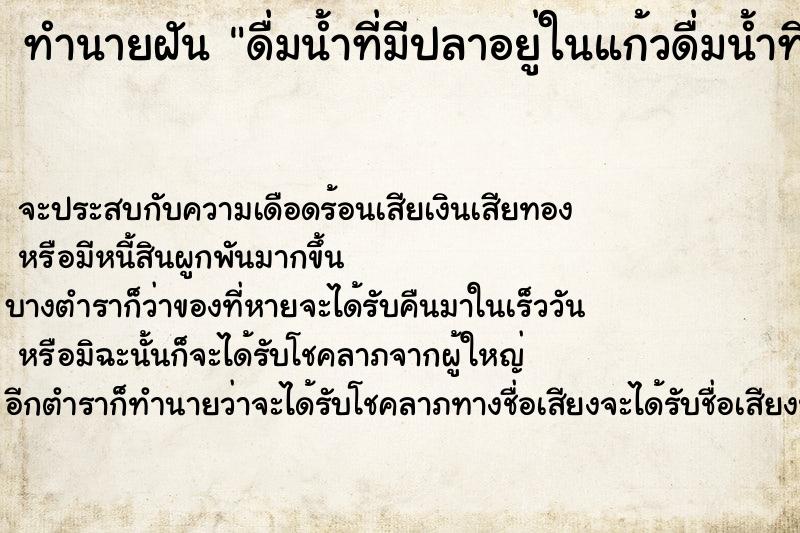 ทำนายฝัน ดื่มน้ำที่มีปลาอยู่ในแก้วดื่มน้ำที่มีปลาอยู่ในแก้