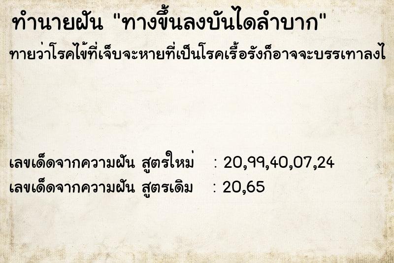 ทำนายฝัน ทางขึ้นลงบันไดลำบาก